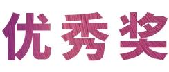 活动报道|大润发贵宾厅亚洲音乐奖学金--西安音乐学院颁奖仪式圆满落幕！