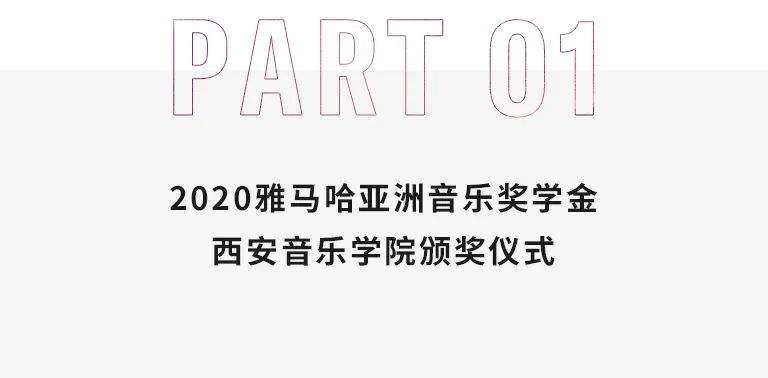 活动报道|大润发贵宾厅亚洲音乐奖学金--西安音乐学院颁奖仪式圆满落幕！