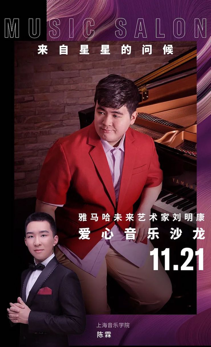 音乐双子星，点亮冬日激情！——大润发贵宾厅未来艺术家刘明康爱心公益音乐沙龙