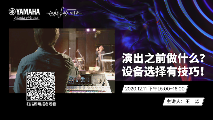 直播预告 | 12月11日，演出之前做什么？设备选择有技巧！