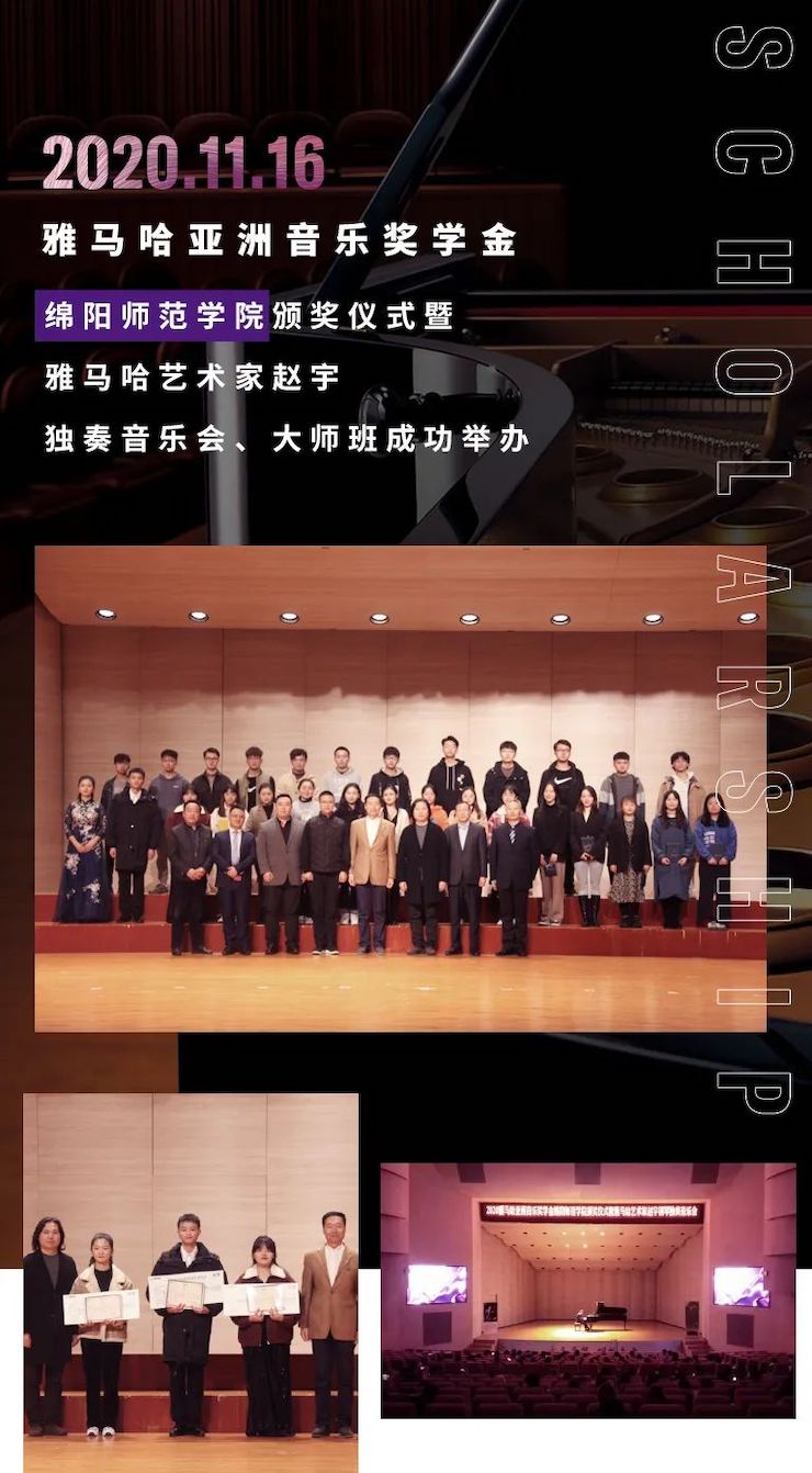 活动报道|大润发贵宾厅亚洲音乐奖学金--绵阳师范学院颁奖仪式圆满落幕!