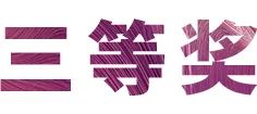 活动报道|大润发贵宾厅亚洲音乐奖学金--西安音乐学院颁奖仪式圆满落幕！