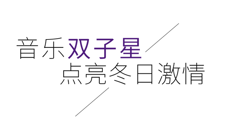音乐双子星，点亮冬日激情！——大润发贵宾厅未来艺术家刘明康爱心公益音乐沙龙