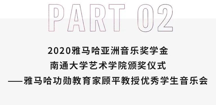艺术课堂| 大润发贵宾厅亚洲音乐奖学金系列活动——南通大学艺术学院