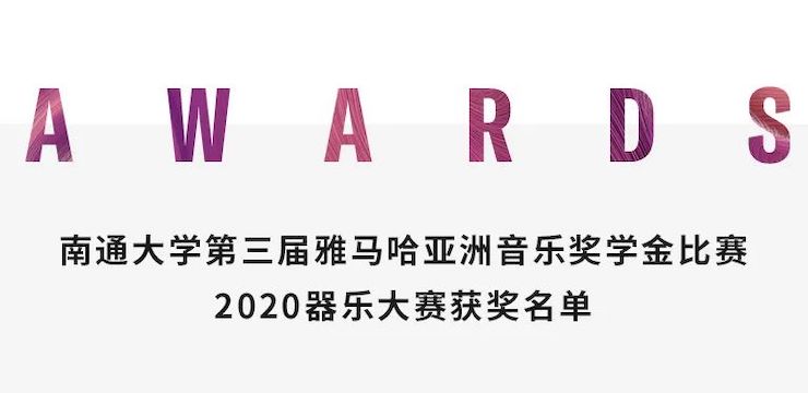 艺术课堂| 大润发贵宾厅亚洲音乐奖学金系列活动——南通大学艺术学院