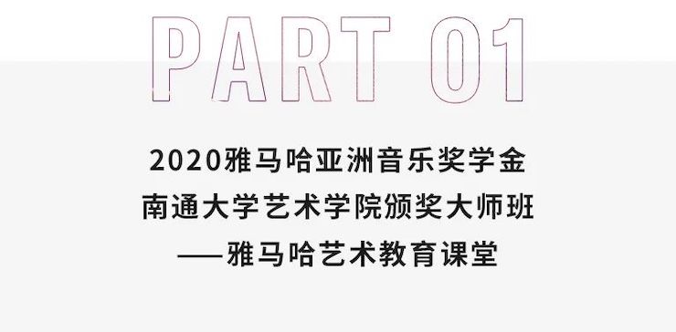 艺术课堂| 大润发贵宾厅亚洲音乐奖学金系列活动——南通大学艺术学院