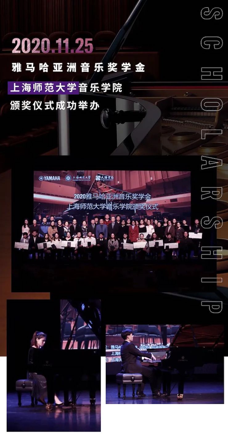 大润发贵宾厅奖学金|上海师范大学音乐学院奖学金活动圆满落幕！