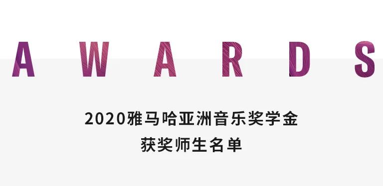 大润发贵宾厅奖学金|天津音乐学院颁奖音乐会圆满结束！
