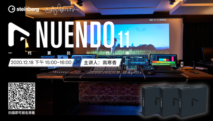 直播预告 | 12月18日，Nuendo 11，一代更比一代强！