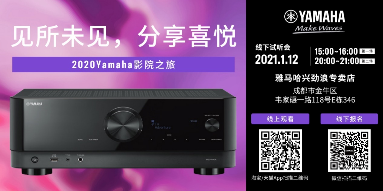 【活动预告】见所未见，分享喜悦~2020 Yamaha影院西南之旅