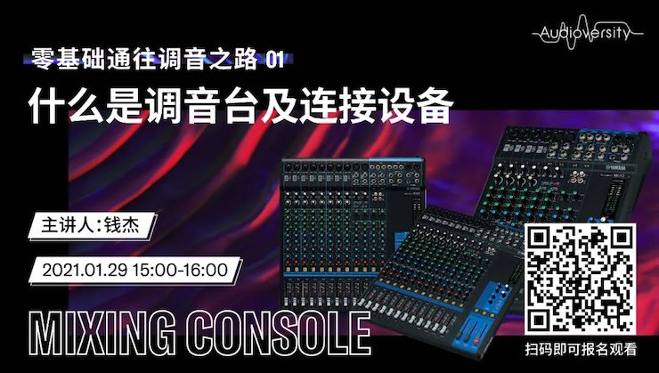 直播预告 | 1月29日，零基础通往调音之路（01）——什么是调音台及连接设备