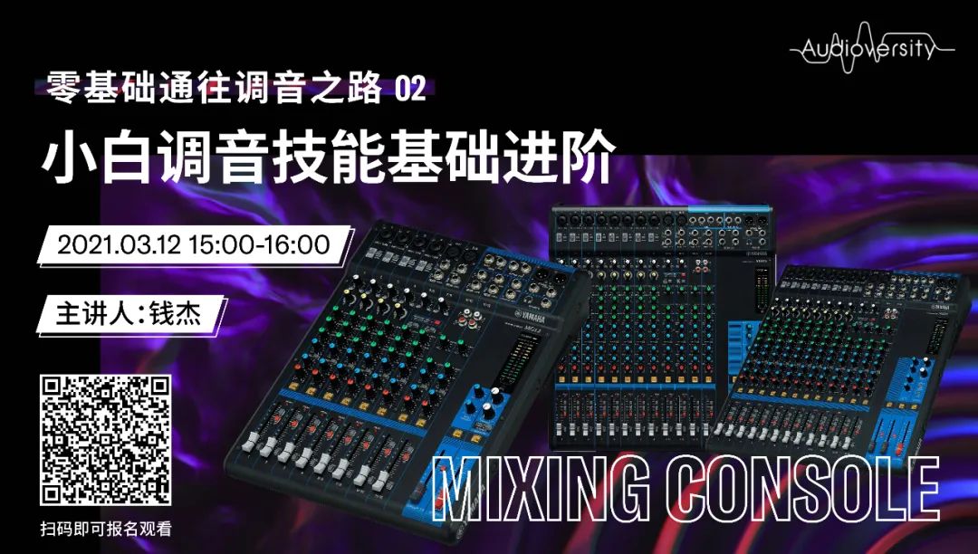 直播预告 | 3月12日，零基础通往调音之路（02）——小白调音技能基础进阶！
