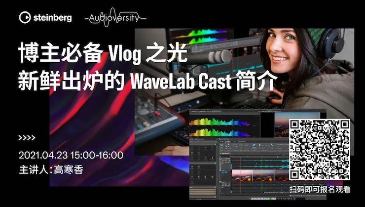 直播预告 | 4月23日，博主必备Vlog之光——新鲜出炉的WaveLab Cast简介