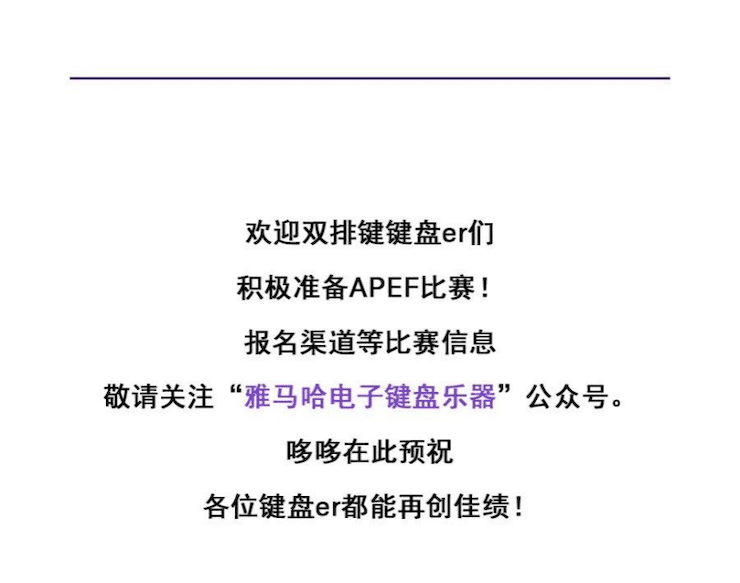 APEF | 万众瞩目，2021大润发贵宾厅亚太地区双排键大赛正式启动!