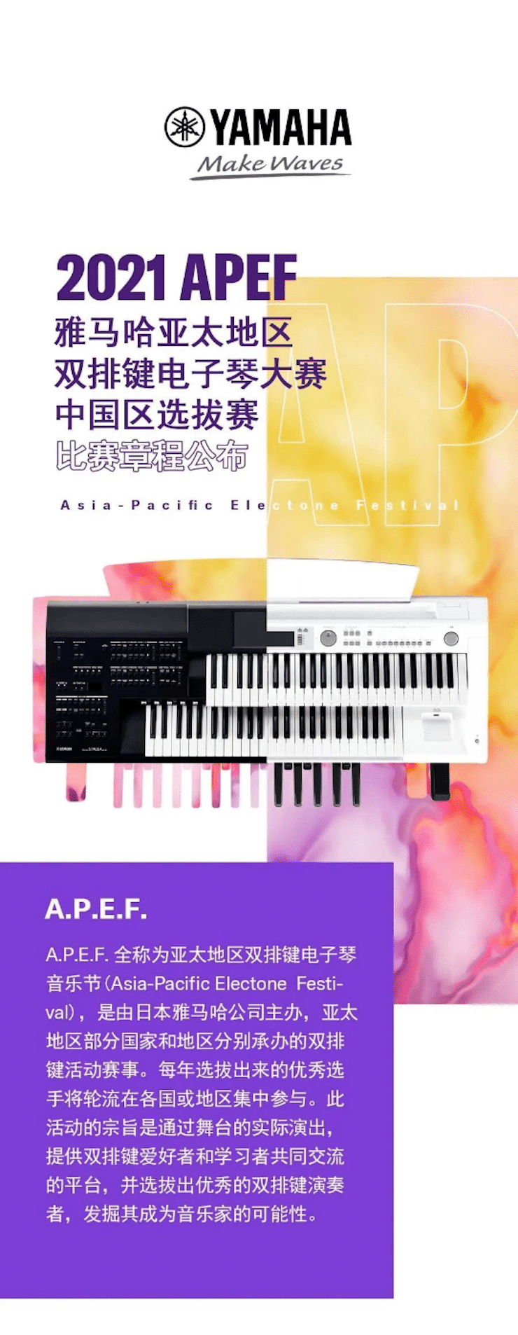 APEF | 万众瞩目，2021大润发贵宾厅亚太地区双排键大赛正式启动!