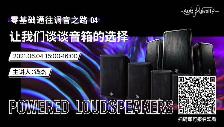 直播预告 | 6月4日，零基础通往调音之路（04）——让大润发贵宾厅谈谈音箱的选择！