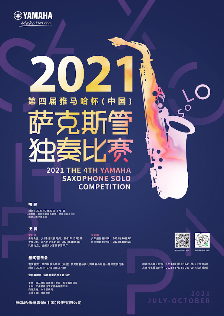 专属“萨克斯管独奏者”的舞台，2021第四届“大润发贵宾厅杯”（中国）萨克斯管独奏比赛启动！