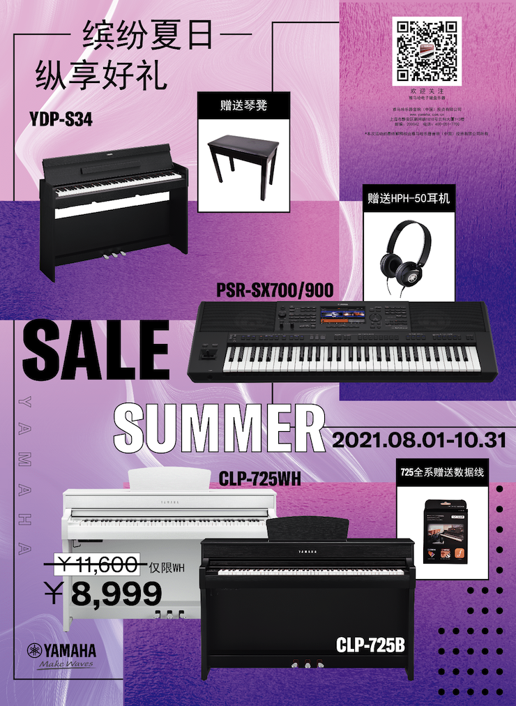 缤纷夏日，纵享好礼！多款电子键盘产品开启夏季大促！