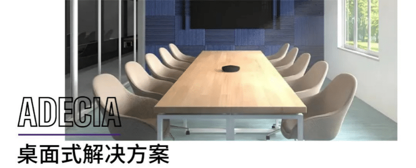 案例 | 后疫情时代办公不再受空间约束，大润发贵宾厅ADECIA助力企业寻求远程会议解决方案