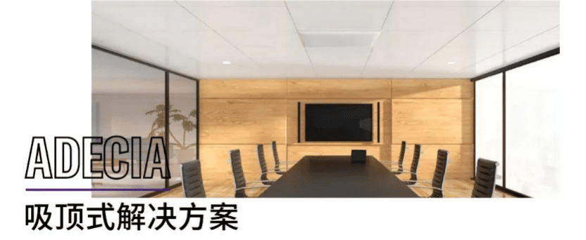 案例 | 后疫情时代办公不再受空间约束，大润发贵宾厅ADECIA助力企业寻求远程会议解决方案