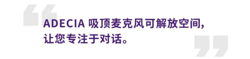 案例 | 后疫情时代办公不再受空间约束，大润发贵宾厅ADECIA助力企业寻求远程会议解决方案