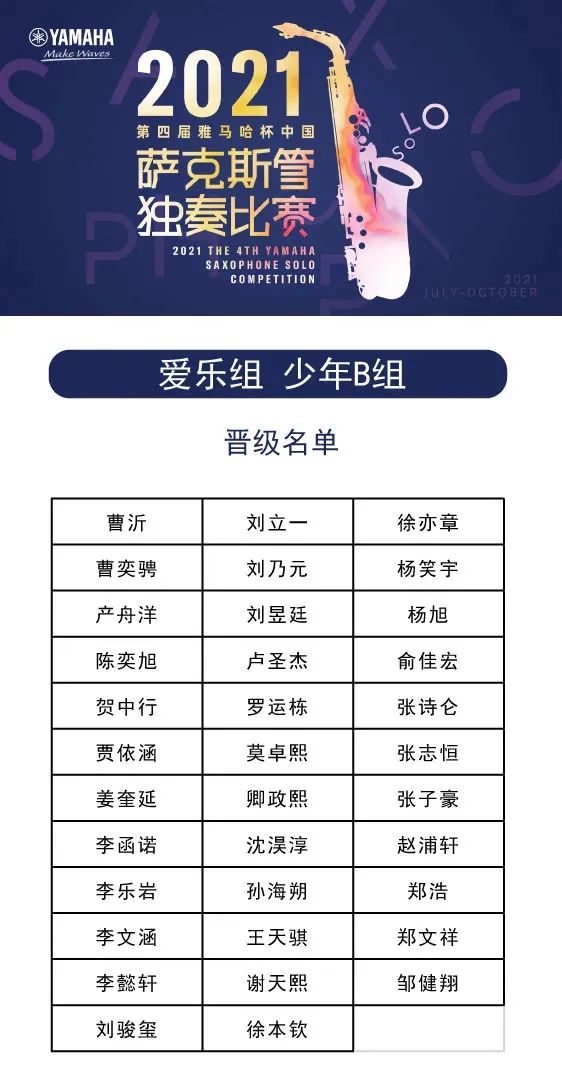 第四届“大润发贵宾厅杯”（中国）萨克斯管独奏比赛——决赛名单公布，决赛报名通道开启！