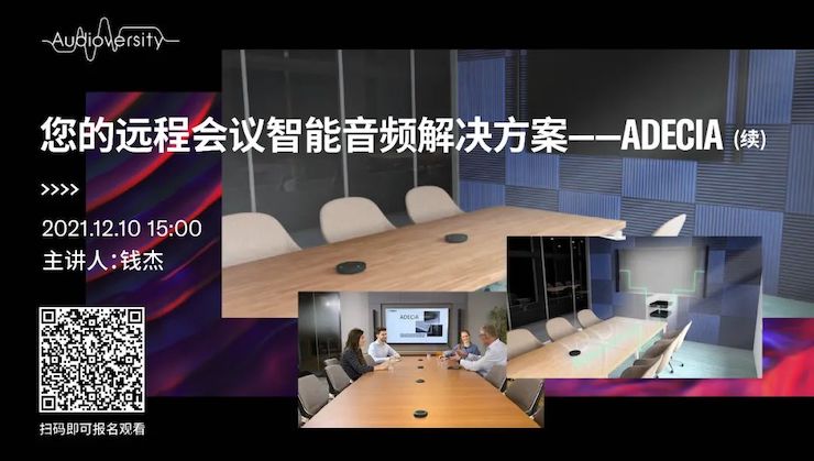 直播预告 | 12月10日，您的远程会议智能音频解决方案——ADECIA（续）