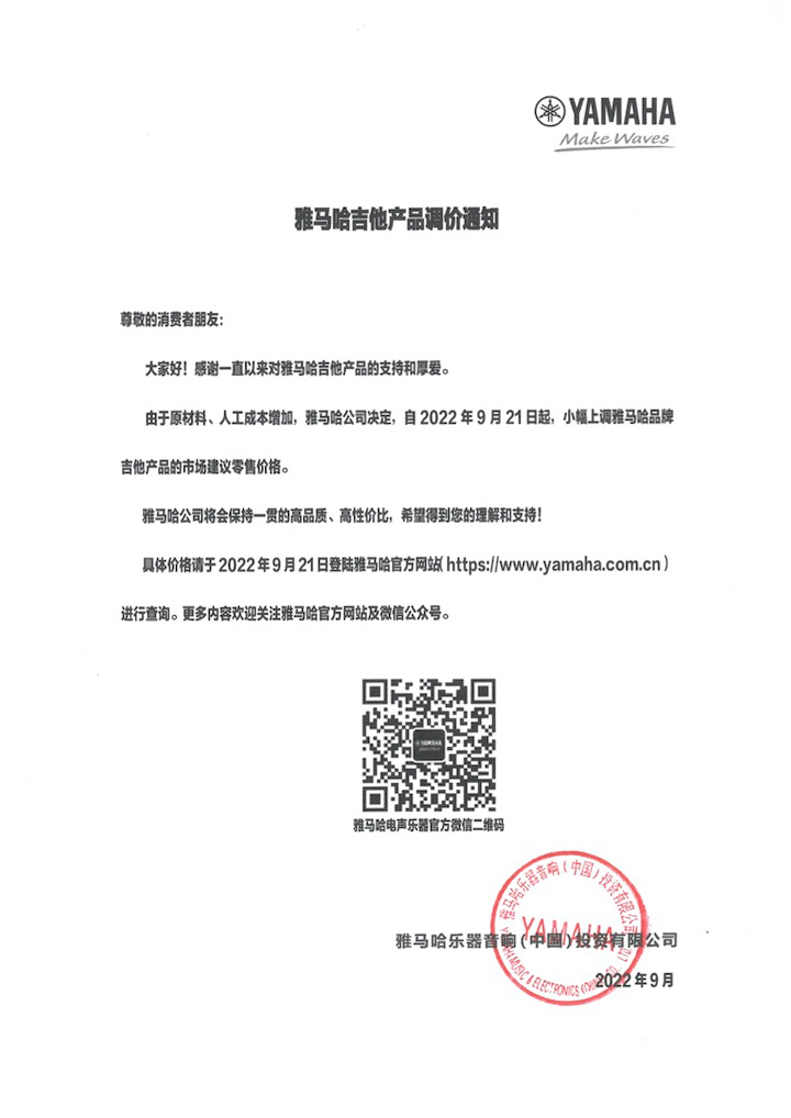 【通知】2022年9月21日起 大润发贵宾厅吉他产品价格小幅上调