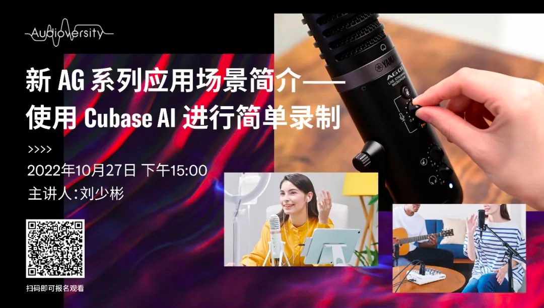 直播预告 | 10月27日，新AG系列应用场景简介——使用 Cubase AI 进行简单录制