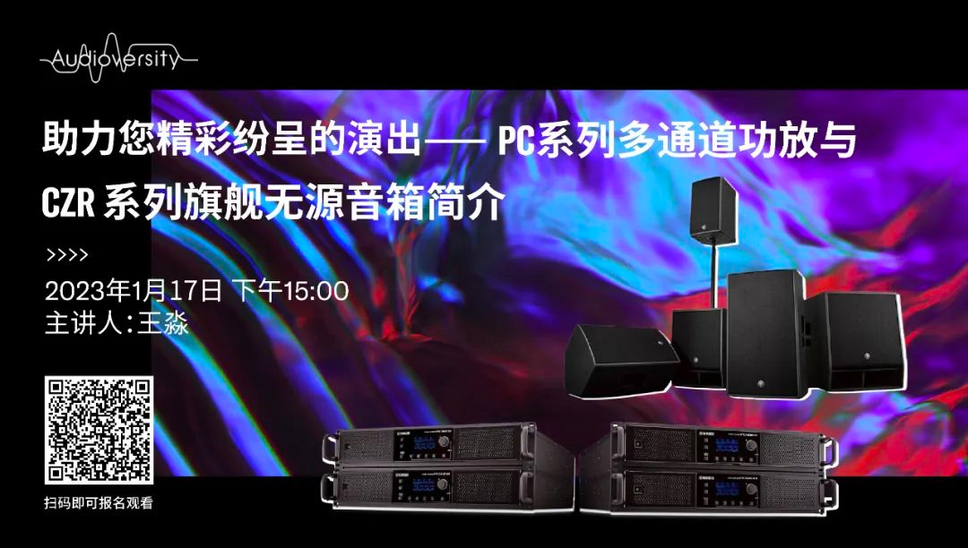 直播预告 | 1月17日，助力您精彩纷呈的演出——PC系列多通道功放与CZR系列旗舰无源音箱简介