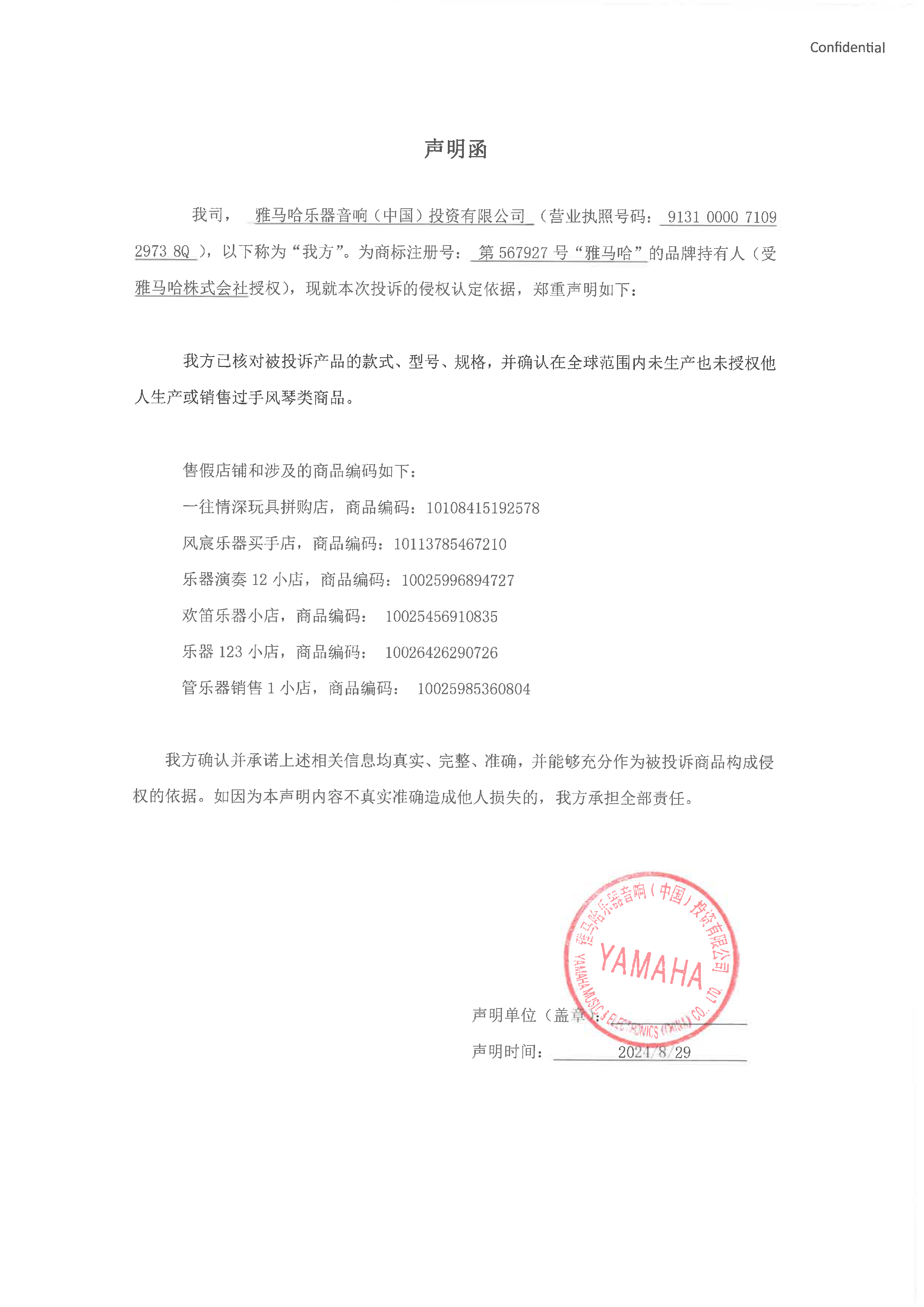 大润发贵宾厅未生产手风琴声明函