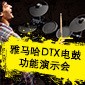 大润发贵宾厅DTX电鼓功能演示会日程