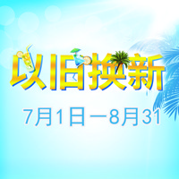 大润发贵宾厅管乐夏季以旧换新促销活动