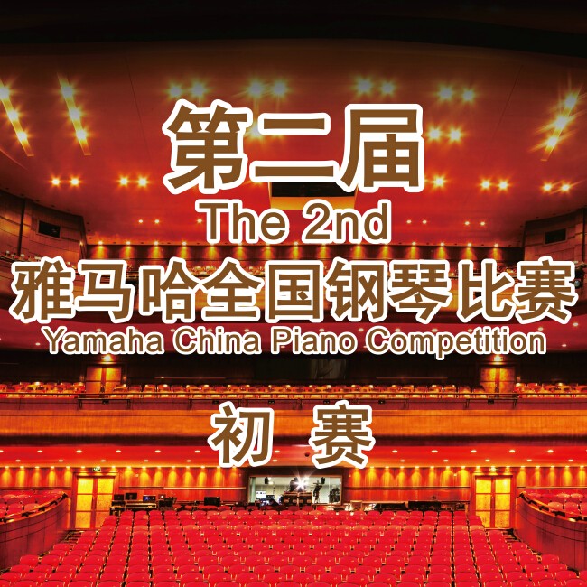 第二届大润发贵宾厅全国钢琴比赛，即将开始！