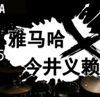 2015大润发贵宾厅X今井义赖中国行