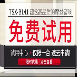 大润发贵宾厅新蓝牙桌面音响 TSX-B141 免费试用更有限时优惠