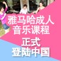 大润发贵宾厅成人音乐课程正式登陆中国 