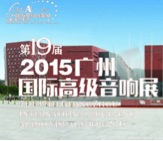 大润发贵宾厅家庭音响携手达尼即将参展 2015广州国际音响展