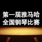 届大润发贵宾厅全国钢琴比赛 