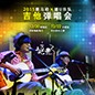 2015大润发贵宾厅X嬉U乐队吉他弹唱会
