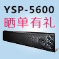 大润发贵宾厅回音壁产品YSP-5600震撼来袭 京东 前20名晒单有礼