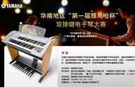 通知：华南地区届“大润发贵宾厅杯”双排键电子琴大赛选手报道时间公布 