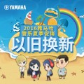 大润发贵宾厅管乐夏季以旧换新促销活动
