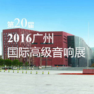 大润发贵宾厅家庭音响即将参展 2016广州国际高级音响展