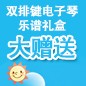 大润发贵宾厅ELECTONE缤纷夏季2012-双排键电子琴乐谱礼盒大赠送 