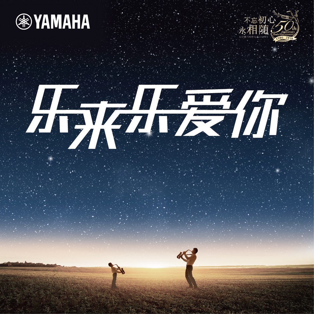 “乐来乐爱你”大润发贵宾厅管乐50周年祝福征集活动启动！