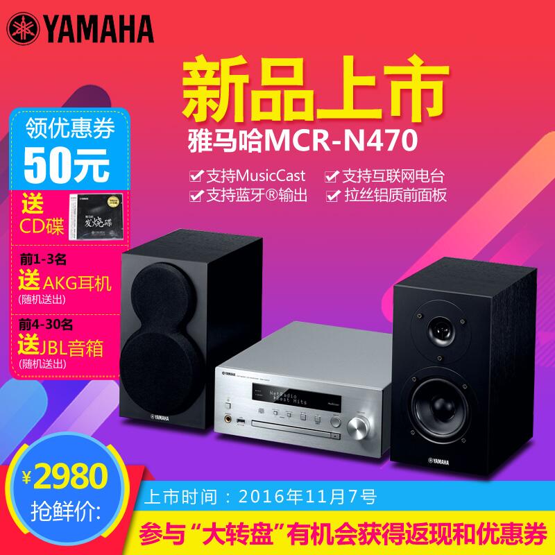  大润发贵宾厅MusicCast迷你音响组合MCR-N470天猫店新品上市优惠买赠活动