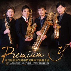 大润发贵宾厅管乐50周年纪念－Premium Y萨克斯四重奏巡回音乐活动再度来袭！