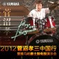 2012菅沼孝三中国行暨大润发贵宾厅爵士鼓电鼓演示会 