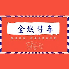 大润发贵宾厅又来送音响啦 | 大润发贵宾厅“音”为有你，一路同行